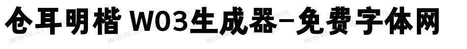 仓耳明楷 W03生成器字体转换